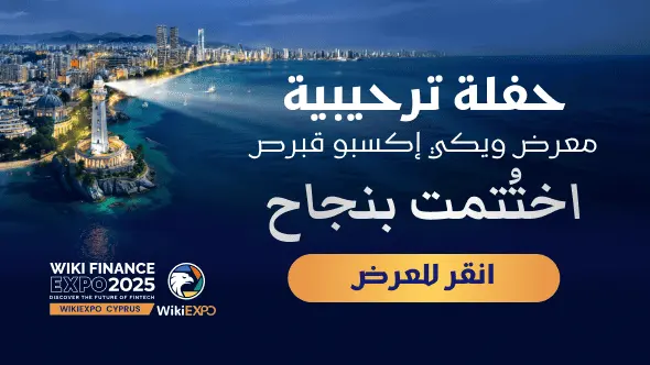 اختتام «حفلة الترحيب» بنجاح واقتراب انطلاق WikiEXPO Cyprus 2025!