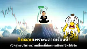  ติดดอยเพราะพลาดเรื่องนี้!  เปิดสูตรบริหารความเสี่ยงที่นักเทรดมืออาชีพใช้จริง