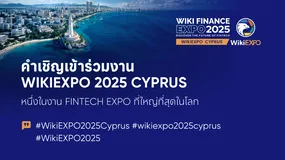 คำเชิญเข้าร่วมงาน WikiEXPO 2025 Cyprus หนึ่งในงาน Fintech Expo ที่ใหญ่ที่สุดในโลก