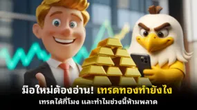 มือใหม่ต้องอ่าน! เทรดทองทำยังไง เทรดได้กี่โมง และทำไมช่วงนี้ห้ามพลาด