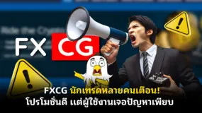  FXCG นักเทรดหลายคนเตือน! โปรโมชั่นดี แต่ผู้ใช้งานเจอปัญหาเพียบ 