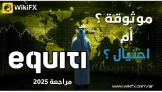 مراجعة وتقييم شركة Equiti: سبتمبر 2025 هل هي وسيط موثوق للتداول ؟