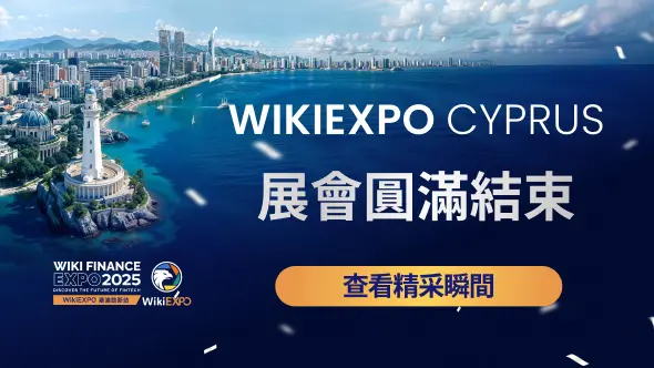 全球金融與科技智慧在利馬索爾交匯——2025 WikiEXPO 塞浦路斯站精采落幕