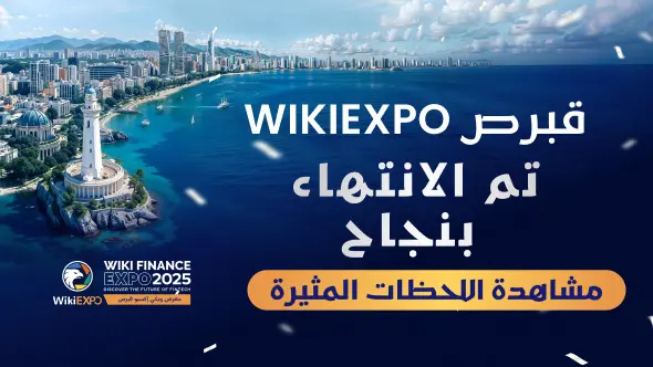 ‏تلاقي الحكمة المالية والتقنية عالميًا في ليماسول — اختتام ناجح لفعالية WikiEXPO 2025 Cyprus