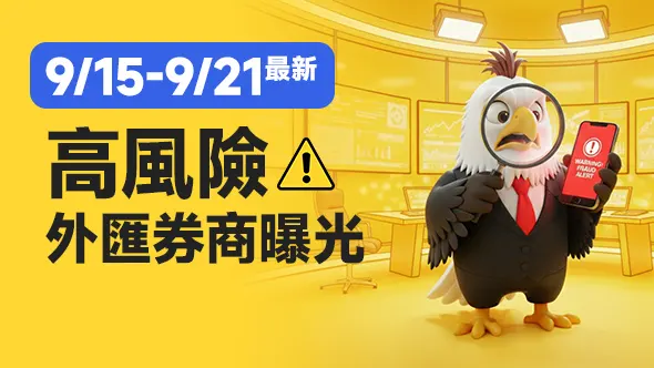 9/15-9/21最新高風險外匯券商曝光