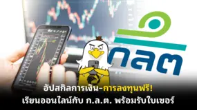 อัปสกิลการเงิน–การลงทุนฟรี! เรียนออนไลน์กับ ก.ล.ต. พร้อมรับใบเซอร์