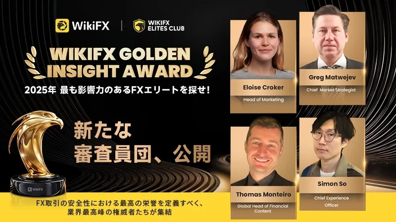 WikiFX Golden Insight Award、新たな審査員を発表｜世界のFX権威が業界の新たなベンチマークを確立するために集結