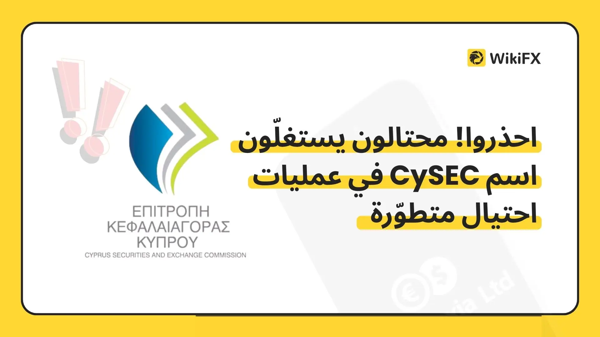 احذروا! محتالون يستغلّون اسم CySEC في عمليات احتيال متطوّرة