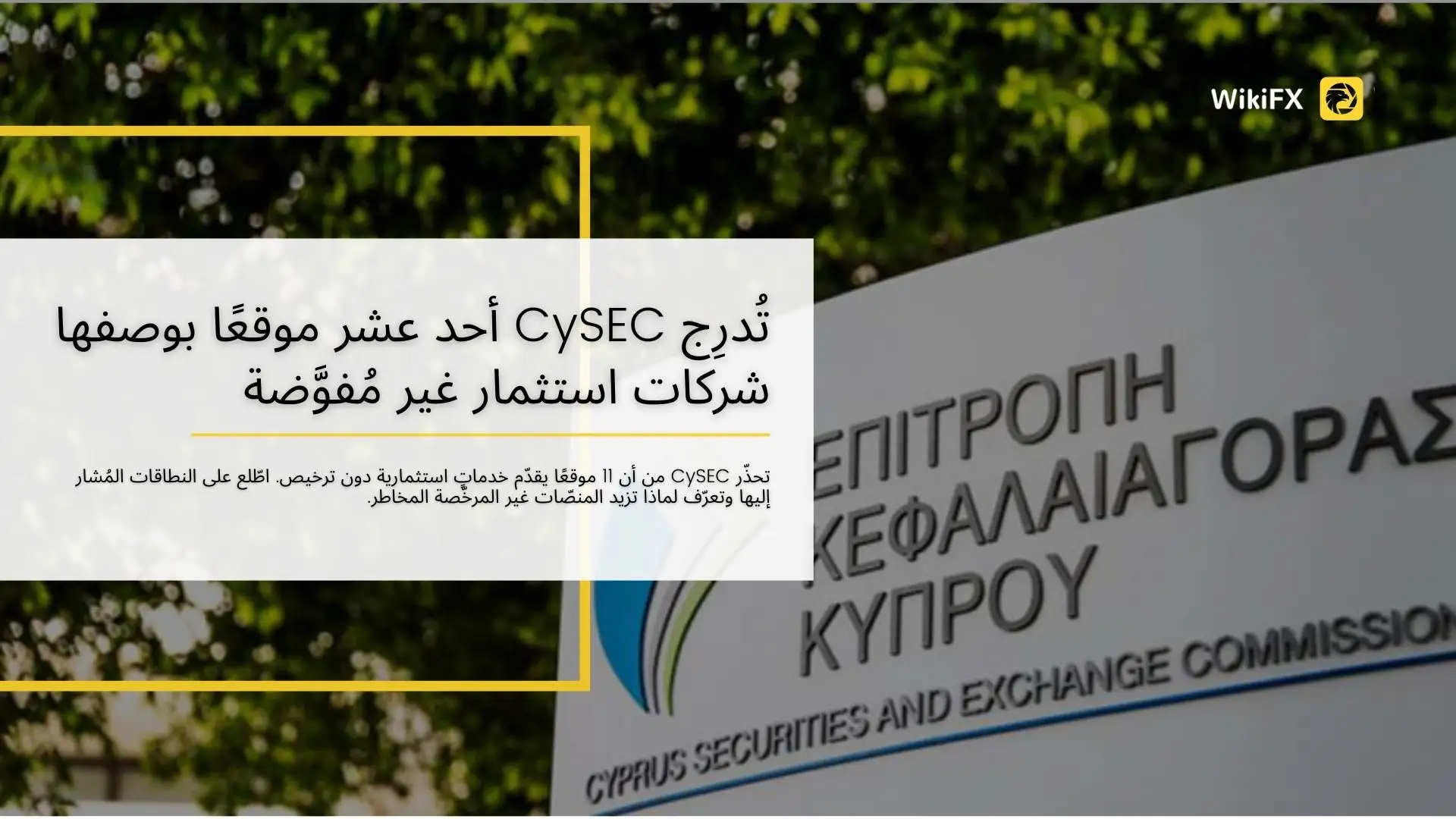 ‏تُدرِج CySEC أحد عشر موقعًا بوصفها شركات استثمار غير مُفوَّضة