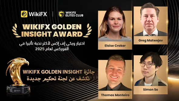 جائزة WikiFX Golden Insight تكشف لجنة تحكيم جديدة — تجمّع سلطات الفوركس العالمية لوضع معايير صناعية 
