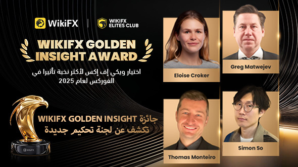 جائزة WikiFX Golden Insight تكشف لجنة تحكيم جديدة — تجمّع سلطات الفوركس العالمية لوضع معايير صناعية