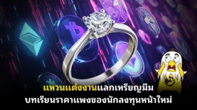 แหวนแต่งงานแลกเหรียญมีม…บทเรียนราคาแพงของนักลงทุนหน้าใหม่