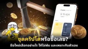 ขุดคริปโตหรือซื้อเลย? มือใหม่เลือกอย่างไร ให้ไม่พัง และเหมาะกับตัวเอง