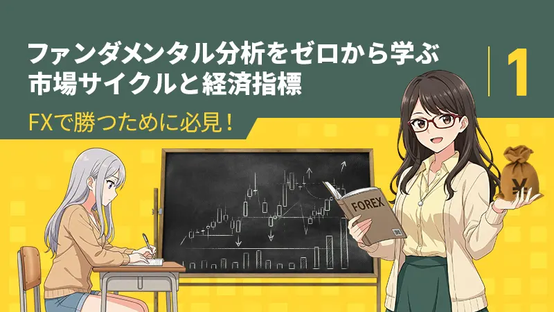 FXで勝つために必見！ファンダメンタル分析をゼロから学ぶ｜市場サイクルと経済指標 