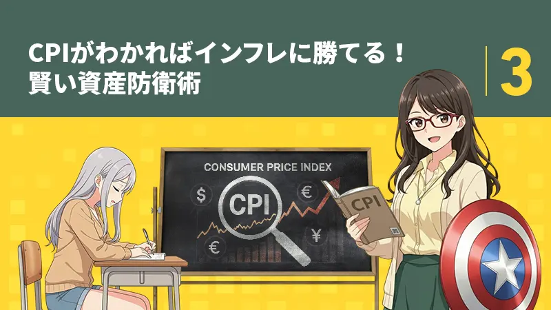 CPIがわかればインフレに勝てる！賢い資産防衛術
