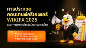 การประกวดคอนเทนต์ครีเอเตอร์ WikiFX 2025