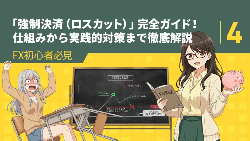 【FX初心者必見】「強制決済（ロスカット）」完全ガイド！仕組みから実践的対策まで徹底解説