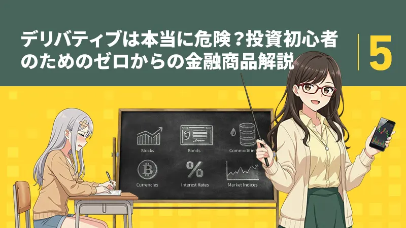 デリバティブは本当に危険？投資初心者のためのゼロからの金融商品解説