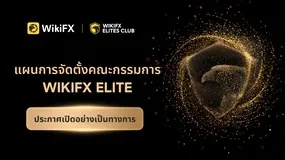 WikiFX เปิดตัวอย่างเป็นทางการ แผนการจัดตั้งคณะกรรมการ Elite: ใครจะได้รับเลือกเป็นสมาชิกชุดแรก?