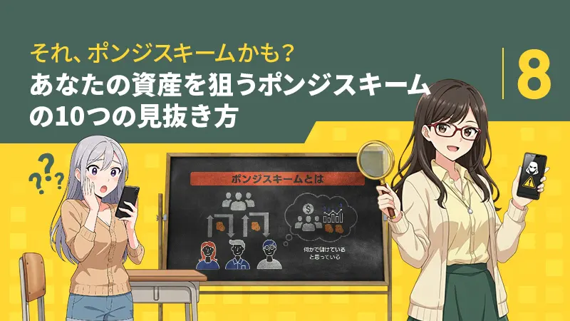 それ、ポンジスキームかも？あなたの資産を狙うポンジスキームの10つの見抜き方
