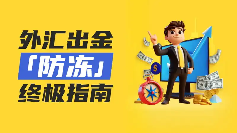 炒外汇“出金被冻卡”？外汇交易者“防冻”终极指南