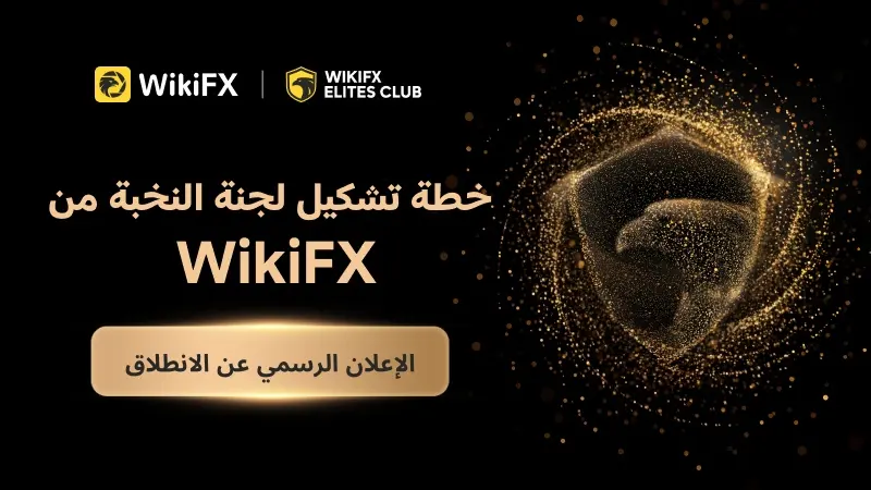تُطلق WikiFX رسميًا خطة تشكيل «لجنة النخبة»: من سيُختار لعضوية الدورة الأولى؟