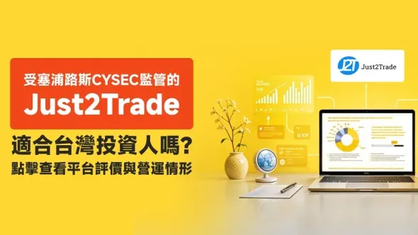受塞浦路斯CYSEC監管的Just2Trade適合台灣投資人嗎？點擊查看平台評價與營運情形