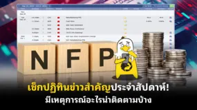 เช็กปฏิทินข่าวสำคัญประจําสัปดาห์! มีเหตุการณ์อะไรน่าติดตามบ้าง   