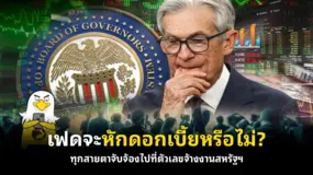 เฟดจะหักดอกเบี้ยหรือไม่? ทุกสายตาจับจ้องไปที่ตัวเลขจ้างงานสหรัฐฯ 