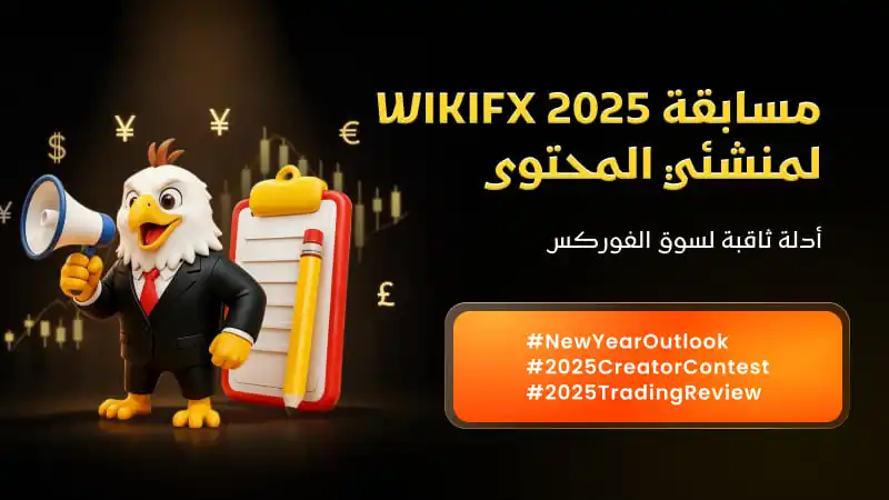 مسابقة WikiFX 2025 لمنشئي المحتوى
