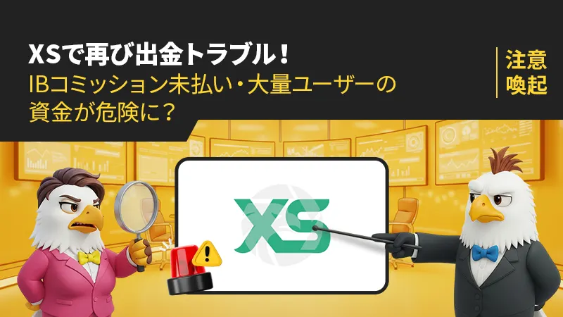 【注意喚起】XSで再び出金トラブル！IBコミッション未払い・大量ユーザーの資金が危険に？