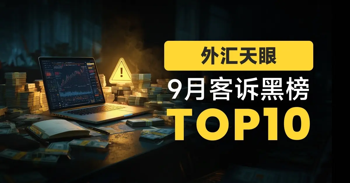 外汇天眼9月客诉黑榜单 