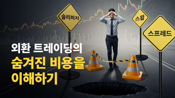 FX 스왑, 슬리피지, FX 스프레드: 숨겨진 비용과 현명한 관리법
