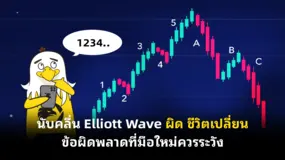 นับ คลื่น Elliott Wave ผิด ชีวิตเปลี่ยน ข้อผิดพลาดที่มือใหม่ควรระวัง