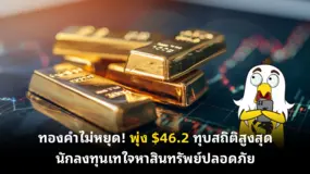  ทองคำไม่หยุด! พุ่ง $46.2 ทุบสถิติสูงสุด นักลงทุนเทใจหาสินทรัพย์ปลอดภัย