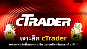  เจาะลึก cTrader แพลตฟอร์มที่เทรดเดอร์รัก และเกลียดในเวลาเดียวกัน!