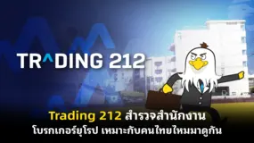 Trading 212 สำรวจสำนักงานโบรกเกอร์ยุโรป เหมาะกับคนไทยไหมมาดูกัน