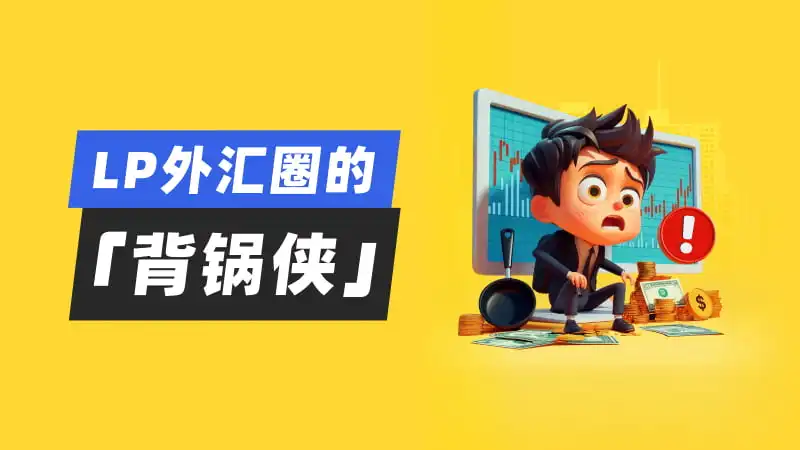 90%外汇玩家都踩过的“流动性”大坑 —— LP迷雾大揭秘