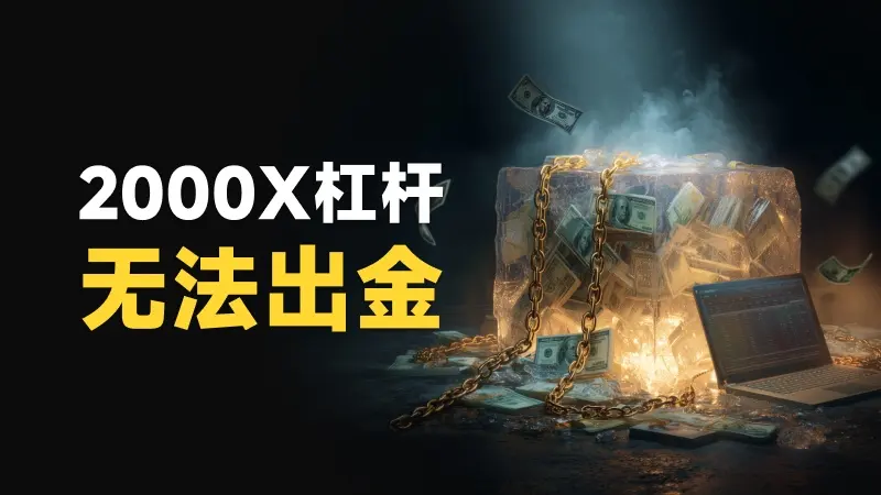 2000X杠杆无法出金！7年黑平台联合代理朋友圈挥舞镰刀，UNforex正在打劫国人钱包