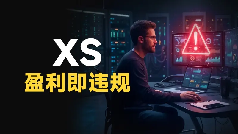 “100% 的散户投资者账户都会亏损”  XS平台是如何做到的