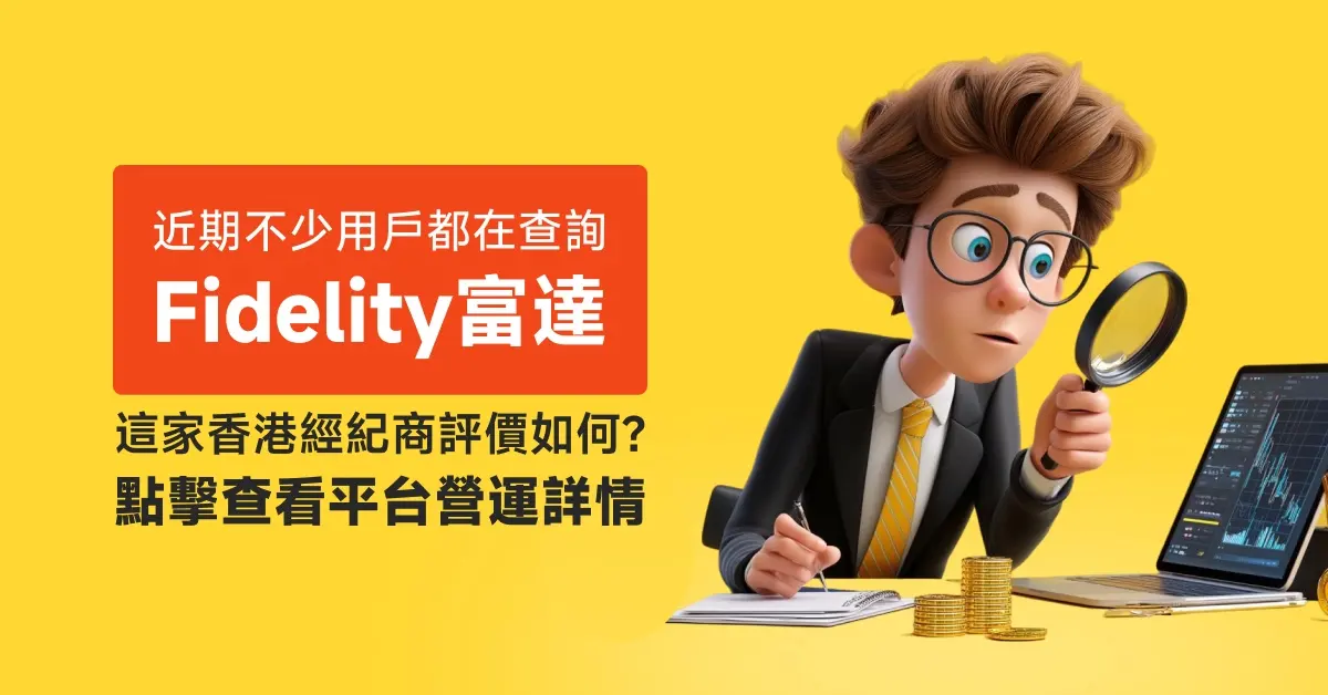 近期不少用戶都在查詢Fidelity富達，這家香港經紀商評價如何？點擊查看平台營運詳情
