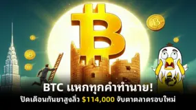BTC แหกทุกคำทำนาย! ปิดเดือนกันยาสูงลิ่ว $114,000 จับตาตลาดรอบใหม่