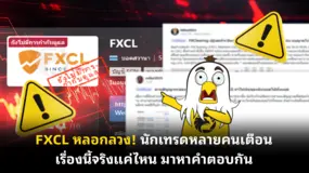  FXCL หลอกลวง! นักเทรดหลายคนเตือน เรื่องนี้จริงแค่ไหน มาหาคำตอบกัน