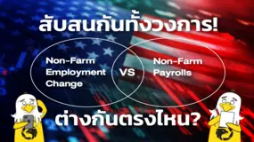 สับสนกันทั้งวงการ! Non-Farm Employment Change vs Non-Farm Payrolls ต่างกันตรงไหน?