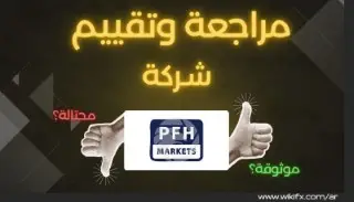 مراجعة شركة PFH: هل شركة PFH نصابة أم موثوقة؟