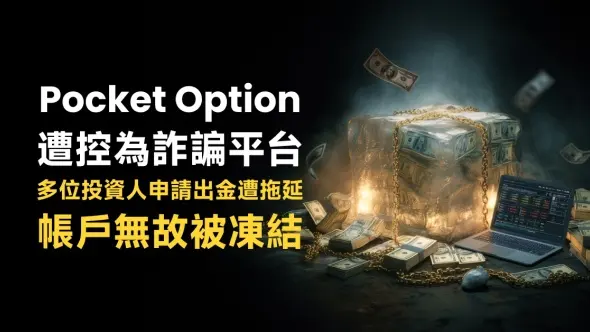 Pocket Option遭控為詐諞平台，多位投資人申請出金遭拖延、帳戶無故被凍結