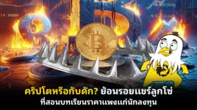  คริปโตหรือกับดัก? ย้อนรอยแชร์ลูกโซ่ ที่สอนบทเรียนราคาแพงแก่นักลงทุน