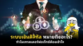  ระบบเงินดิจิทัล หมายถึงอะไร? ทำไมเทรดเดอร์ฟอเร็กซ์ต้องเข้าใจ