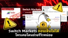 Switch Markets ถอนเงินไม่ได้ ใครเคยโดนช่วยรีวิวหน่อย