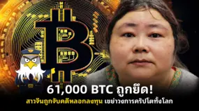 61,000 BTC ถูกยึด! สาวจีนถูกจับคดีหลอกลงทุน เขย่าวงการคริปโตทั้งโลก